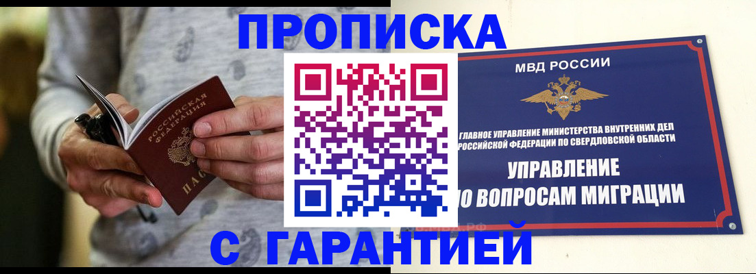 прописка гарантия в Горно-Алтайске