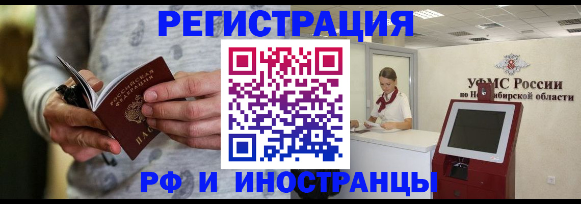 прописка регистрация в Горно-Алтайске